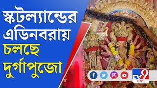 প্রবাসীর পুজো: স্কটল্যান্ডের এডিনবরা | Scotland | Edinburgh | TV9 Bangla Durga Puja 2021