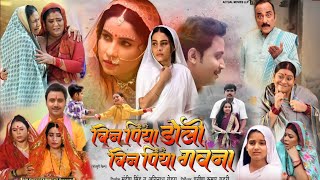 Bin Piya Doli Bin Piya Gawna Bhojpuri Movie | New Bhojpuri Film 2025 | Film Review | Review \u0026 Facts