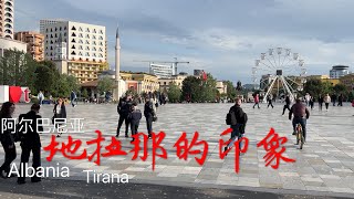 地拉那印象｜斯坎德培广场｜阿尔巴尼亚旅游2｜Tour of Tirana 2｜Albania