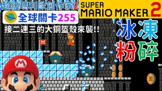 超級瑪利歐創作家2 _全球關卡255 Super Mario Maker 2 Course World