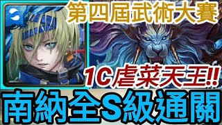 【神魔之塔】南納『1C速刷全S級！』1萬分超簡單！【原始神祇之子】【凶悍獅龍 ‧ 烏修穆迦魯】【武鬥飛船】【第四屆武術大賽】【培根蛋】