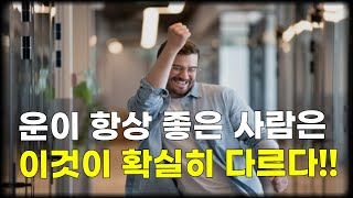 운이 항상 좋은 사람은 이것이 확실히 다르다!!