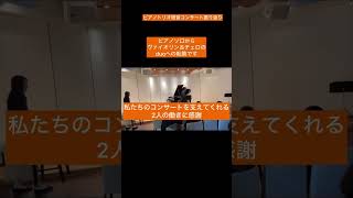 支えてくれる仲間に感謝 #ピアノトリオ樹音 #コンサート振り返りショート動画