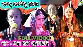 ପାଠ- ମହା ସତୀ ସୁର୍ଯ୍ୟକାନ୍ତି/ ବୃହତ୍ ମହାବିଷ୍ଣୁ ପୁରାଣ/ Odia Gahani / Sarata Behera Gahani / Ramesh Nahak