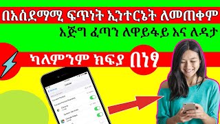 በአስገራሚ ፍጥነት ማንኛዉንም ኢንተርኔት ለመጠቀም ለ ዋይፋይ እና ለዳታ | Abel birhanu