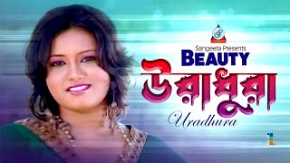 Uradhura | উরাধুরা | Beauty | Bangla Video Song | Sangeeta