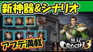 【最新アプデ来ていた！】無双OROCHI3【やりこみプレイ】