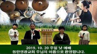 20191020,동탄영광교회,주일낮찬양,글로리아찬양단,이동진목사