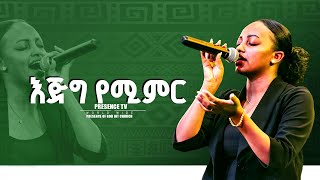 እጅግ የሚምር.... || Prophet Suraphel Demissie  || PRESENCE #GospelMission