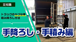 【手積み】トラックからカゴ台車を荷下ろし＆荷積みするには？【手降ろし】