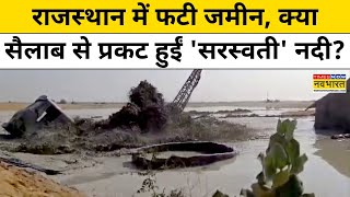 Jaisalmer Tube Well: Rajasthan के जैसलमेर में ट्यूबवेल फटने से क्या Saraswati नदी बाहर निकल आई?|News