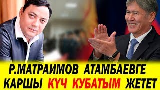 МАТРАИМОВ  АТАМБАЕВГЕ  ӨТӨ  КАТУУ  ЭСКЕРТТИ