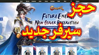 حجز سيرفر جديد امريكى 7-1-2025 في لعبة كونكر اونلاين - New Server FutureEnergy Conquer Online