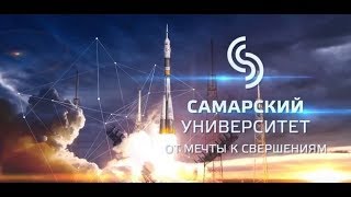 Самарский университет. От мечты к свершениям