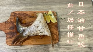 剪/焗 檸檬汁油甘魚鮫