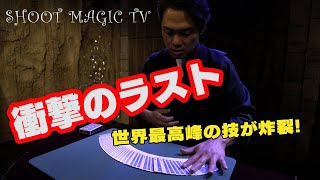 SHOOT OGAWA SUPER MAGIC　衝撃のラスト!?あなたは信じられますか?