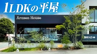 【平屋 ルームツアー】27坪／1LDKの平屋／理想の2人暮らしの完成形／33帖の大空間LDK／アラセンハウスのモデルハウスFLAT(フラット)