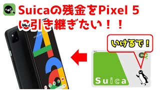 【後で損する！】Android端末に手持ちのSuicaを引き継いで利用する方法。Google Pixel5で検証してみた！