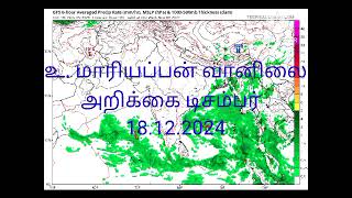 உ. மாரியப்பன் வானிலை அறிக்கை டிசம்பர் 18.12.2024