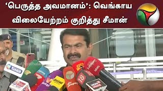 ‘பெருத்த அவமானம்’: வெங்காய விலையேற்றம் குறித்து சீமான் | Seeman | Onion | Chennai | NTK