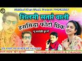 शिलमी सतारे वाली हससिदा फोटो छिक न्यु सराऐकी singer makbul khan charanwala