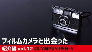 【フィルムカメラと出会った vol.12 OLYMPUS PEN-S