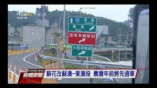 蘇花改蘇澳－東澳段 農曆年前將先通車　20180117 公視晚間新聞