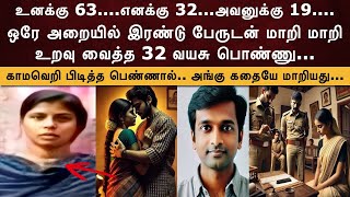 ஒரே அறையில் இரண்டு பேருடன் மாறி மாறி உறவு வைத்த 32 வயசு பொண்ணு | JENI CRIME CUTS | JCC