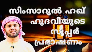 സിംസാറുൽഹഖ് ഹുദവിയൂടെ മനോഹരമായ വാക്കുകൾ | ISLAMIC SPEECH MALAYALAM | SIMSARUL HAQ HUDAVI MOTIVATION