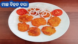 ମାଛ ବିହନ ବରା // machha bihana bhaja // fish egg fry recipe // matcher dimer pakora // odisha recipe