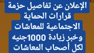 الإعلان عن تفاصيل حزمة الحماية الاجتماعية للمعاشات وخبر صرف 1000جنيه لكل أصحاب المعاشات