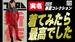 【2020.春夏作業着】「寅壱」から春夏の新作入荷！人気なのも納得・・だってカッコイイもの【寅壱】