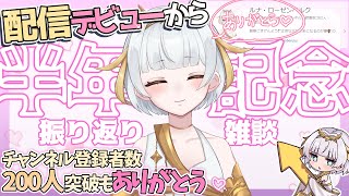 【振り返り雑談/新人Vtuber】配信デビュー半年記念＆登録者数200人ありがとうございます🌙🐰【ここもの2期生/ルナ・ローゼンベルク】