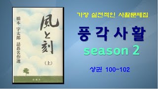 프로기사가 추천하는 가장 실전적인 사활집 #풍각사활 시즌2 상권 100번~102번