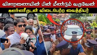 🔴போராட்டம் இப்படிதான் முடிவுக்கு வந்தது | கண்ணீருடன் விடைபெற்றார் வைத்தியர் #jaffna#chavakachcheri