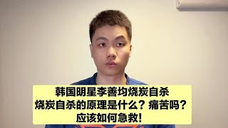 为何明星都喜欢烧炭自杀，原理是什么？痛苦吗？应该如何急救？