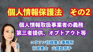 Vol.68_個人情報保護法 その2 コラソン行政書士事務所　山尾加奈子（やまおかなこ）