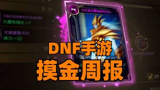 DNF手游摸金周报，了解本周各大副本爆率！