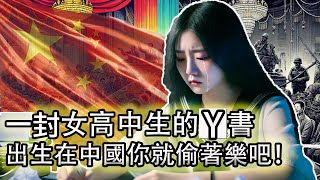 【太可惜了！高考638分，卻選擇了离开】熱愛哲學的女高中生，高考結束後留下了y書：願下輩子出生在尊重人權的歐洲國家！中國難道真的就如此不堪嗎？｜愛情