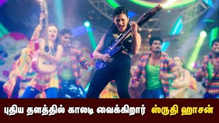 புதிய தளத்தில் காலடி வைக்கிறார் ஸ்ருதி ஹாசன் l Shruthi Hassan l MeesayaMurukku