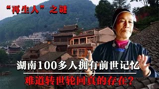 湖南一山寨发现百位“再生人”，拥有前世记忆，轮回转世真存在？【墓史迷踪】