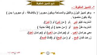 الجزء الاول شرح درس التمييز