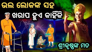 ଶ୍ରୀକୃଷ୍ଣ ଙ୍କ ଅନୁସାରେ ଭଲ ଲୋକଙ୍କ ସହିତ ସବୁବେଳେ କାହିଁକି ଖରାପ ହୋଇଥାଏ | Purana Katha |