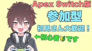 【Apex 参加型】初心者ですが一緒に遊びましょう！【Switch】