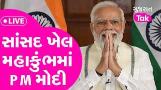 સાંસદ ખેલ મહાકુંભમાં PM Modi  Live| Gujarat Tak |UP |CM Yogi adityanath