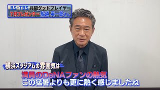 7月の表彰式プレゼンター・船越英一郎さんインタビュー【BS-TBS月間グッドプレイヤー賞】