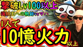 [トレクル]海賊王への軌跡Lv150視野に! 1人で10憶ダメージ以上の超火力編成 [vsマハ][OPTC]