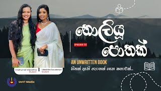 නොලියූ පොතක් (an Unwritten Book) / Episode 02