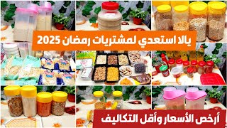 تجهيز ياميش وخزين رمضان 2025🌙أهم الحاجات الي لازم تشتريها👌🏻وأزاي تستعدي من دلوقتي😍بأقل التكاليف 🤩🔥