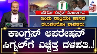 ಇಂದು ಹಾಸನದಲ್ಲಿ JDS ಶಾಸಕರ ಜೊತೆ ಡಿನ್ನರ್ ಮೀಟಿಂಗ್ | Suvarna News Hour | Kannada News | Suvarna News